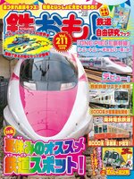 鉄おも!